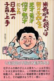 米長王将のお袋さんは男の子四人を天才秀才俊才鬼才にした日本一の子育て上手