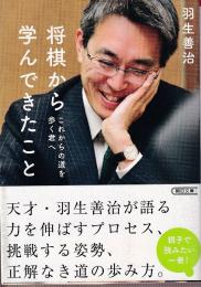 将棋から学んできたこと これからの道を歩く君へ (朝日文庫)