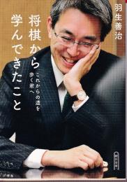 将棋から学んできたこと これからの道を歩く君へ (朝日文庫)