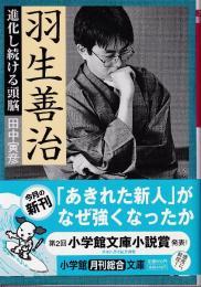 羽生善治 進化し続ける頭脳 (小学館文庫)