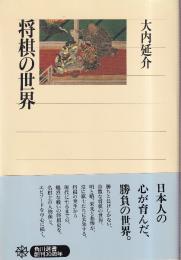 将棋の世界　日本人の心が育んだ勝負の世界 (角川選書)