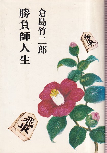 幽霊船 石森章太郎選集 第10巻(虫プロ商事株式会社発行)