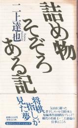 詰め物そぞろある記