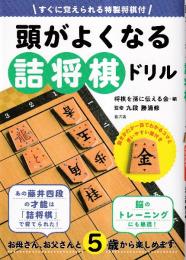 すぐに覚えられる特製将棋付 頭がよくなる詰将棋ドリル