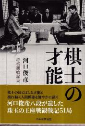 棋士の才能 　河口俊彦・将棋観戦記集