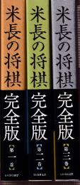 米長の将棋 完全版　全3巻