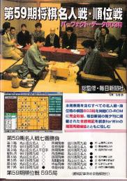第59期将棋名人戦・順位戦[CD-ROM]―パーフェクト・データ603局