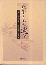 禁じられた遊び 巨椋鴻之介詰将棋作品集