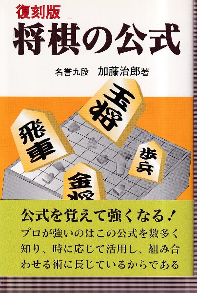 復刻版 将棋の公式(加藤治郎) / 古本、中古本、古書籍の通販は「日本の