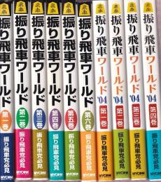 振り飛車ワールド　全10冊　（振り飛車ワールド全6冊/振り飛車ワールド’04全4冊）