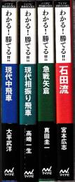 わかる！勝てる!!シリーズ　全４冊　（現代中飛車/現代相振り飛車/急戦矢倉/石田流）　 (マイナビ将棋BOOKS)