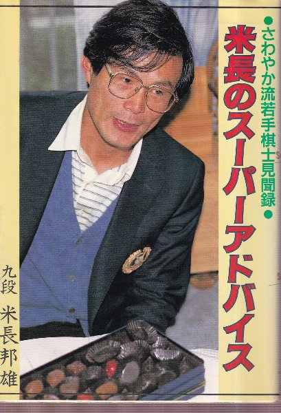 【中古】 米長のスーパーアドバイス さわやか流、若手棋士見聞録/日本将棋連盟/米長邦雄 米長のスーパーアドバイス: さわやか流、若手棋士見聞録 | 米長