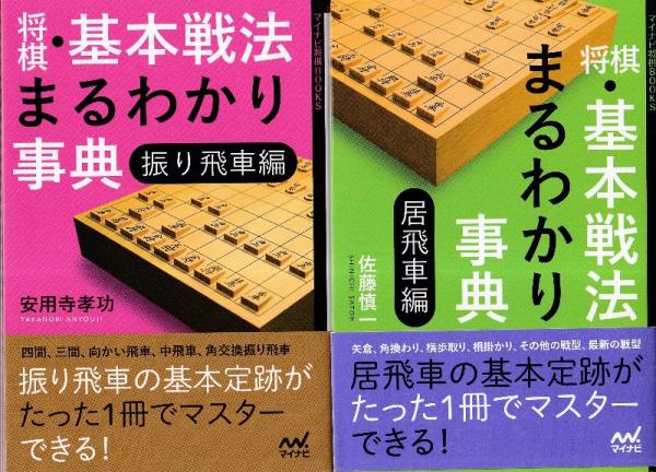 将棋・基本戦法まるわかり事典 居飛車編 マイナビ将棋BOOKS 中古