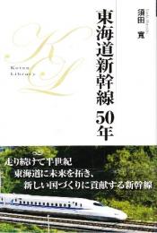 東海道新幹線50年