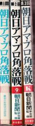 朝日アマ・プロ角落戦　第1回・第2回・第3回　全３冊