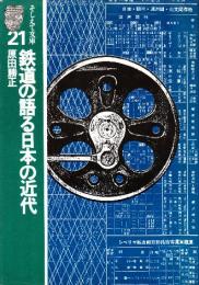 鉄道の語る日本の近代　　(そしえて文庫)