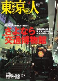 東京人 2006年 3月号　特集・さよなら交通博物館(鉄道少年たちの聖地を今一度訪ねる)