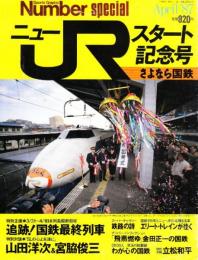 ニューＪＲスタート記念号　さよなら国鉄  (Sports Graphic Number special 別冊)特別企画/追跡!日本国有鉄道最終列車　／時速500kmの男たち/鈴木洋史