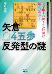 矢倉△4五歩反発型の謎 　なぜ▲4六銀・3七桂型は滅んだのか?　 (マイナビ将棋BOOKS)