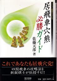 居飛車穴熊必勝ガイド (マイコミ将棋BOOKS)