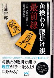 角換わり腰掛け銀最前線　いま、プロが注目する三つの指し方　(マイナビ将棋BOOKS)