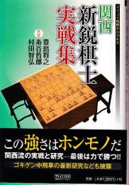 関西新鋭棋士実戦集 (マイナビ将棋BOOKS)