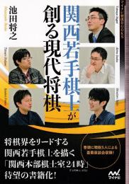 関西若手棋士が創る現代将棋集 (マイナビ将棋BOOKS)