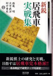 新鋭居飛車実戦集 (マイナビ将棋BOOKS)