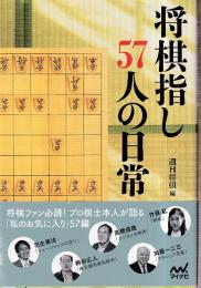 将棋指し57人の日常