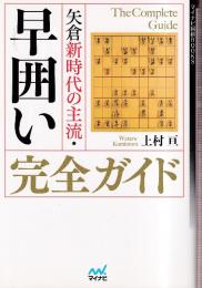 矢倉新時代の主流・早囲い完全ガイド (マイナビ将棋BOOKS)