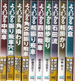 よくわかる・シリーズ　全10冊セット　（中飛車/振り飛車穴熊/角換わり/角交換振り飛車/相振り飛車/四間飛車/横歩取り/石田流/相掛かり/矢倉）　 (マイナビ将棋BOOKS)