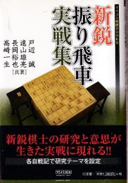 新鋭振り飛車実戦集 (マイナビ将棋BOOKS)