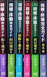 将棋・序盤完全ガイド・シリーズ　6冊セット　（振り飛車編/相居飛車編/相振り飛車編/増補改訂版・振り飛車編/増補改訂版・相居飛車編/終盤完全ガイド基本編※姉妹シリーズ）　 (マイナビ将棋BOOKS)