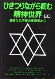 ひきつりながら読む精神世界　間抜けな宇宙の支配者たち