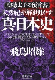 聖徳太子の預言書「未然紀」が解き明かす真・日本史