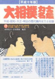 大相撲力士名鑑　平成十年版 平成・昭和・大正・明治の歴史幕内全力士収録