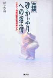 大相撲砂かぶりへの招待　ベテラン相撲記者の取材帖から