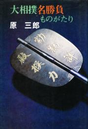 大相撲名勝負ものがたり