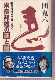 米長邦雄の運と謎 運命は性格の中にある