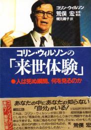 コリン・ウィルソンの「来世体験」 人は死ぬ瞬間、何を見るのか