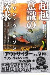 超越意識の探求 自己実現のための意識獲得法