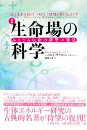 新版 生命場(ライフ・フィールド)の科学　みえざる生命の鋳型の発見