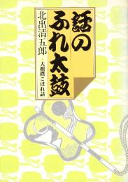 話のふれ太鼓 大相撲こぼれ話