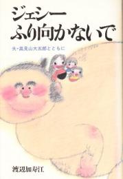 ジェシーふり向かないで　夫・高見山大五郎とともに