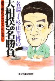 名調子・杉山邦博の大相撲この名勝負　道を極めた力士との出会い