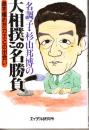 名調子・杉山邦博の大相撲この名勝負　道を極めた力士との出会い