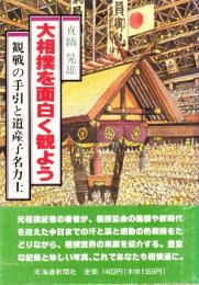 大相撲を面白く観よう　観戦の手引と道産子名力士