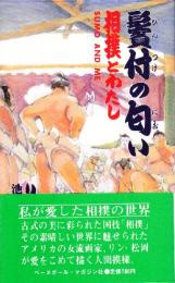 鬢付の匂い　相撲とわたし