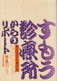 すもう診療所　強い力士はなにを食べている