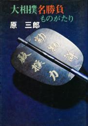 大相撲名勝負ものがたり